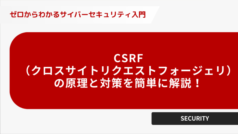 CSRF(クロスサイトリクエストフォージェリ)の 原理と対策を簡単に解説