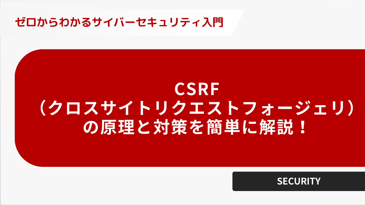 CSRF（クロスサイトリクエストフォージェリ）の原理と対策を簡単に解説！ - 株式会社GENZ - [GENZ, Inc.] |  ソフトウェアの検証業務、品質管理、負荷テスト、脆弱性診断などのサービスをご提供