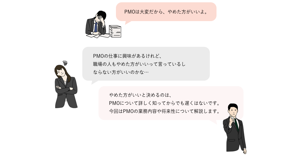 PMOの業務内容や将来性について