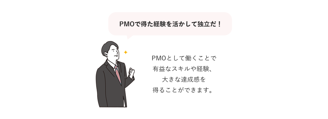 PMOで得た経験を活かして独立だ!