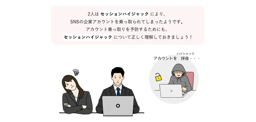 セッションハイジャック