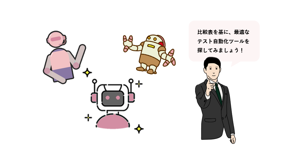 最適なテスト自動化ツールを探してみましょう!