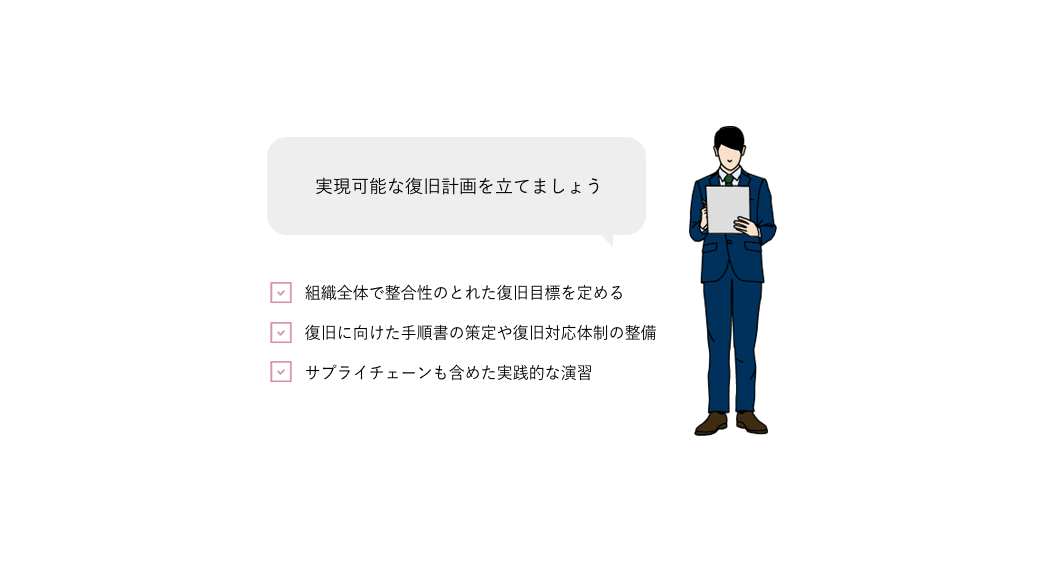 インシデントによる被害に備えた事業継続・復旧体制の整備