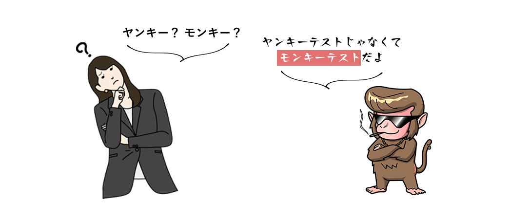 モンキーテスト