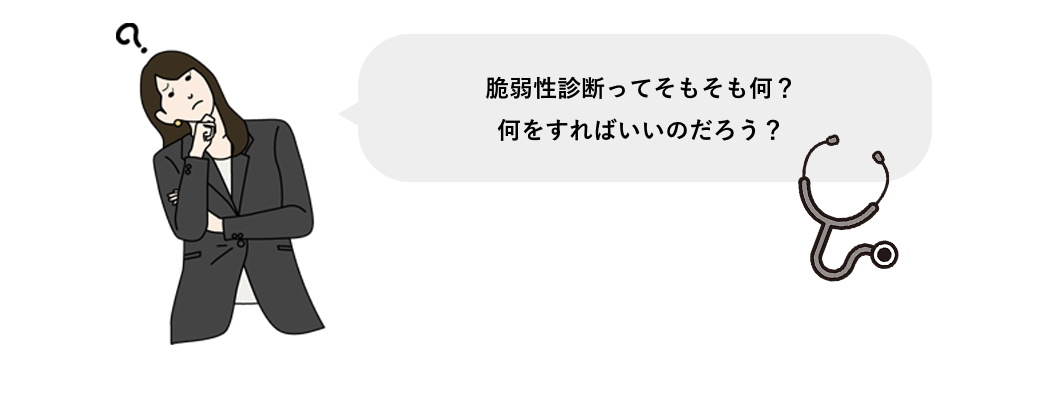 脆弱性診断ってそもそも何？何をすればいいのだろう？