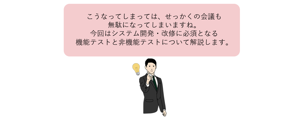 機能テストと非機能テストの違いとは