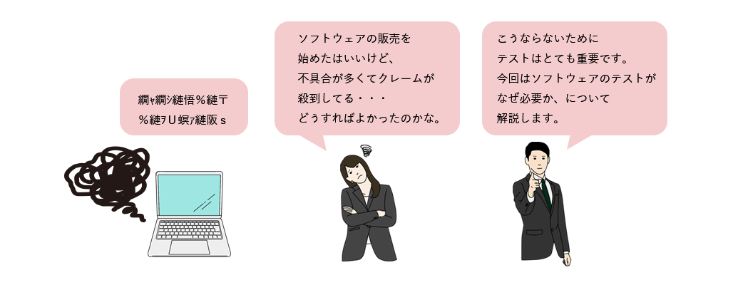 ソフトウェアのテストがなぜ必要か