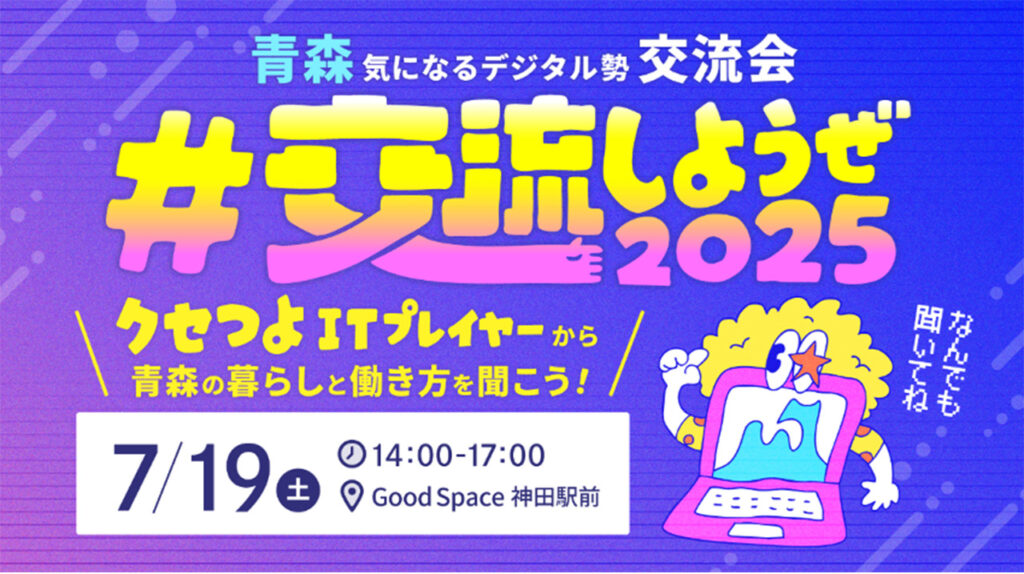 青森気になるデジタル勢交流会