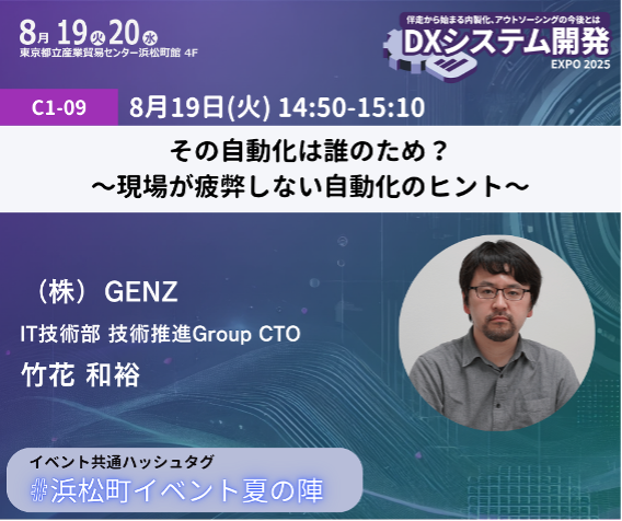 2025 DXシステム開発EXPO