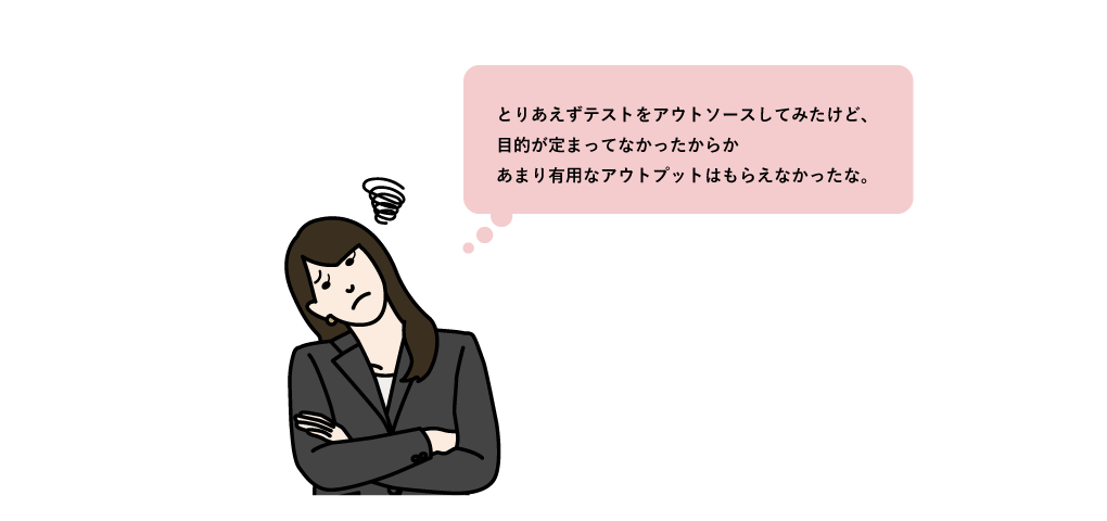 テストをアウトソースする際の注意点