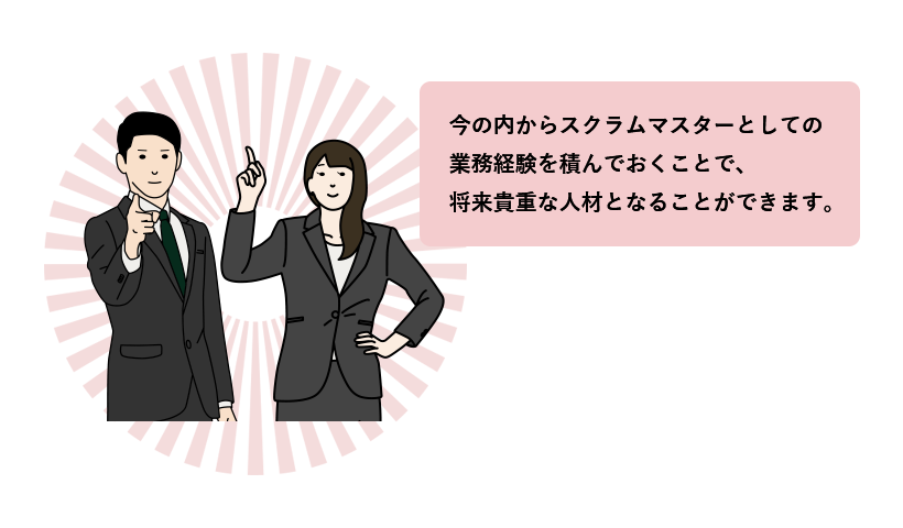 スクラムマスターとして働くメリット