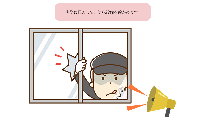 実際に侵入して、防犯設備を確かめます