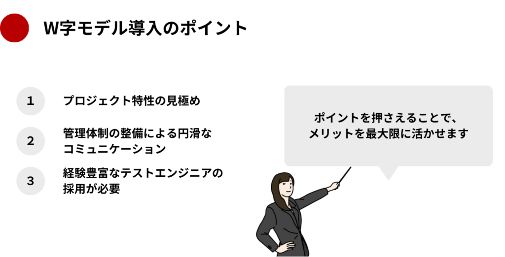 W字モデル導入のメリット