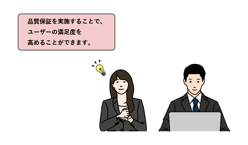 品質保証、品質検証で、ソフトウェアのユーザー満足度を高める