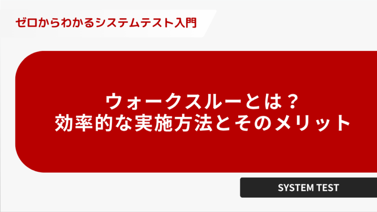 ウォークスルーとは? 効率的な実施方法とそのメリット