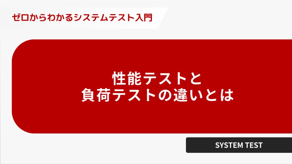 性能テストと負荷テストの違いとは