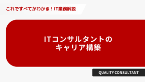 ITコンサルタントのキャリア構築
