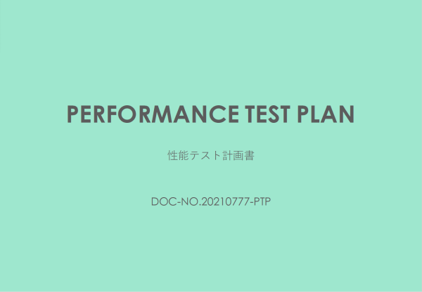 性能テスト計画書サンプル