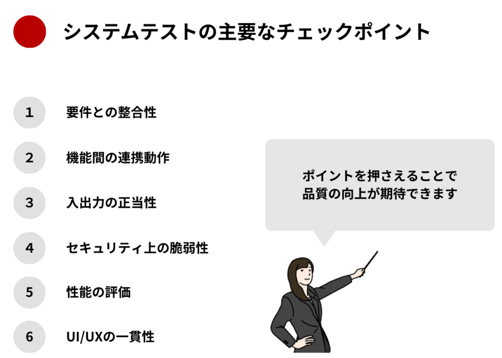 システムテストの主要なチェックポイント