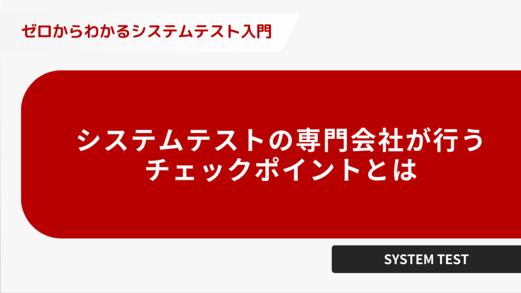 システムテストの専門会社が行うチェックポイントとは