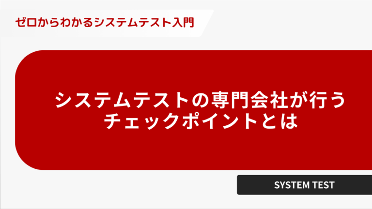 システムテストの専門会社が行うチェックポイントとは