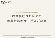 脆弱性診断サービス資料
