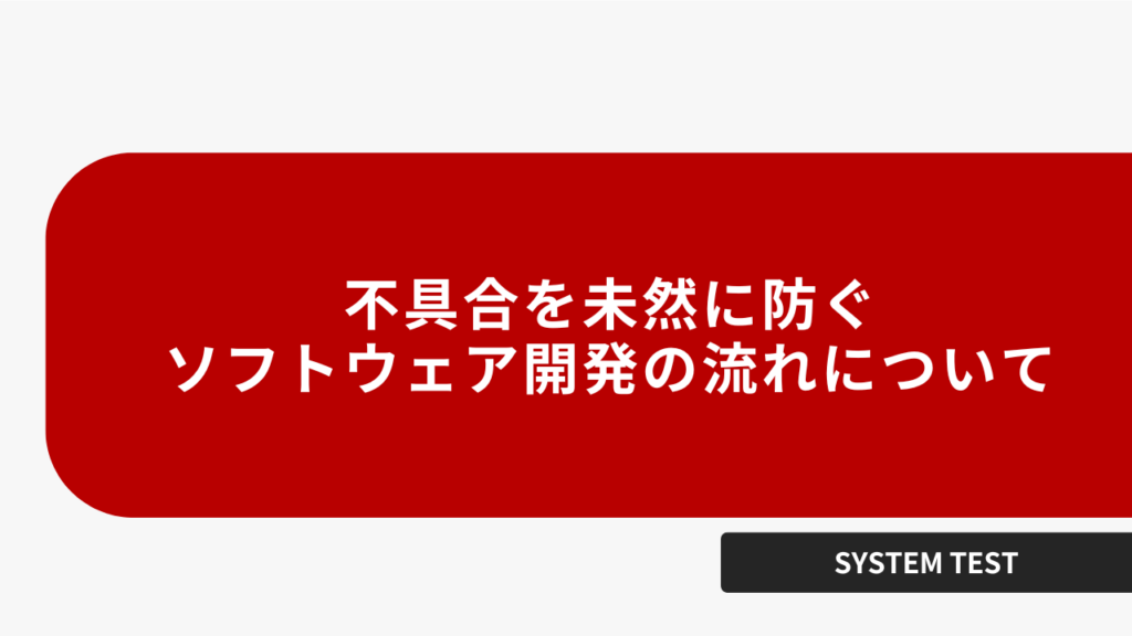 不具合を未然に防ぐソフトウェア開発の流れについて