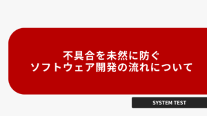 不具合を未然に防ぐソフトウェア開発の流れについて