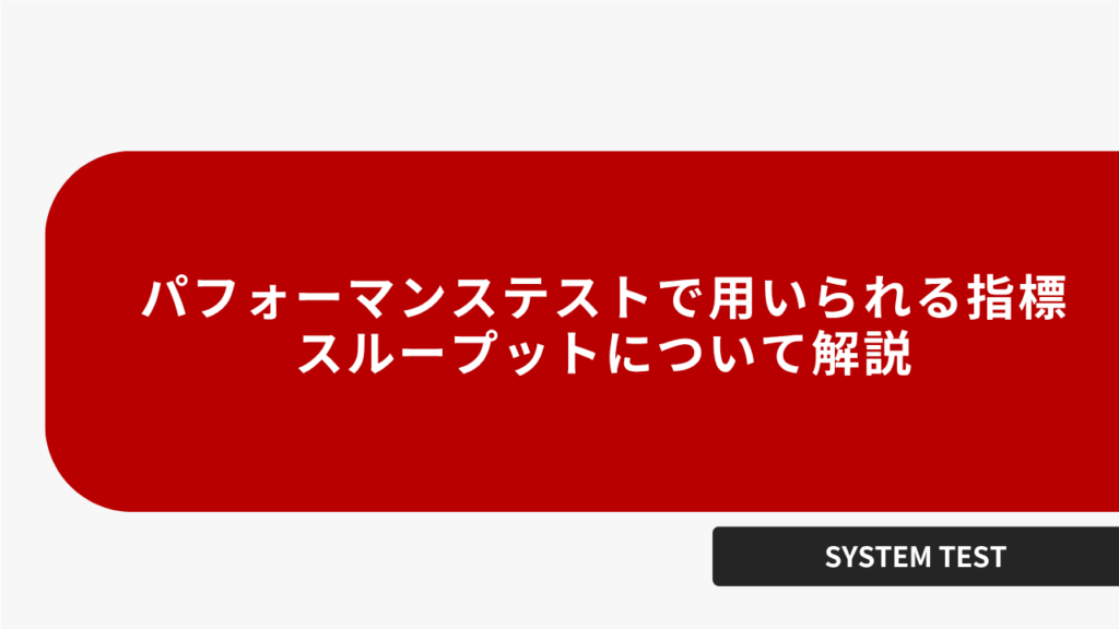 パフォーマンステストで用いられる指標、スループットについて解説