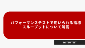 パフォーマンステストで用いられる指標、スループットについて解説