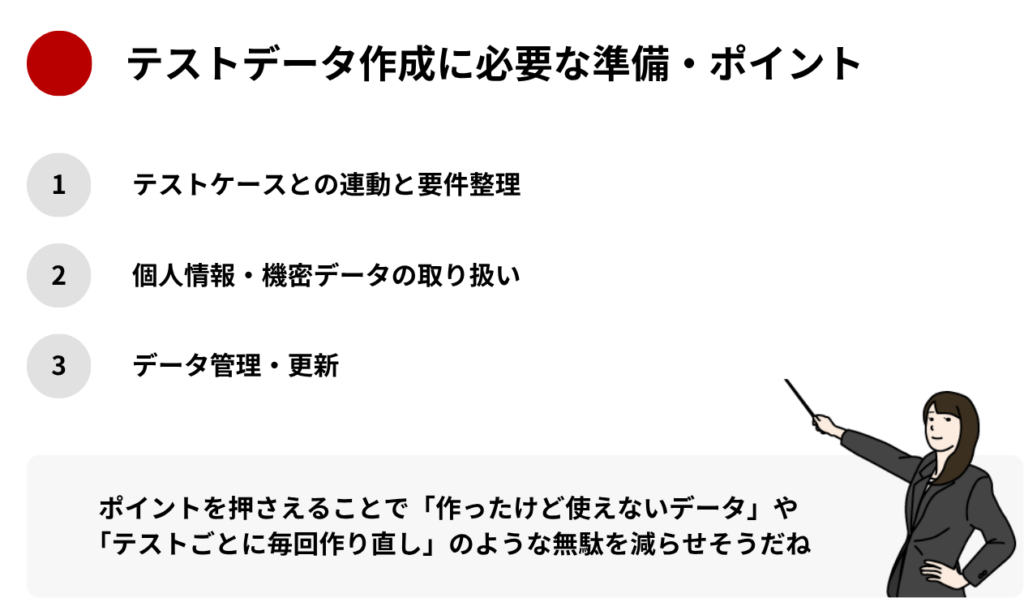 テストデータ作成に必要な準備・ポイント