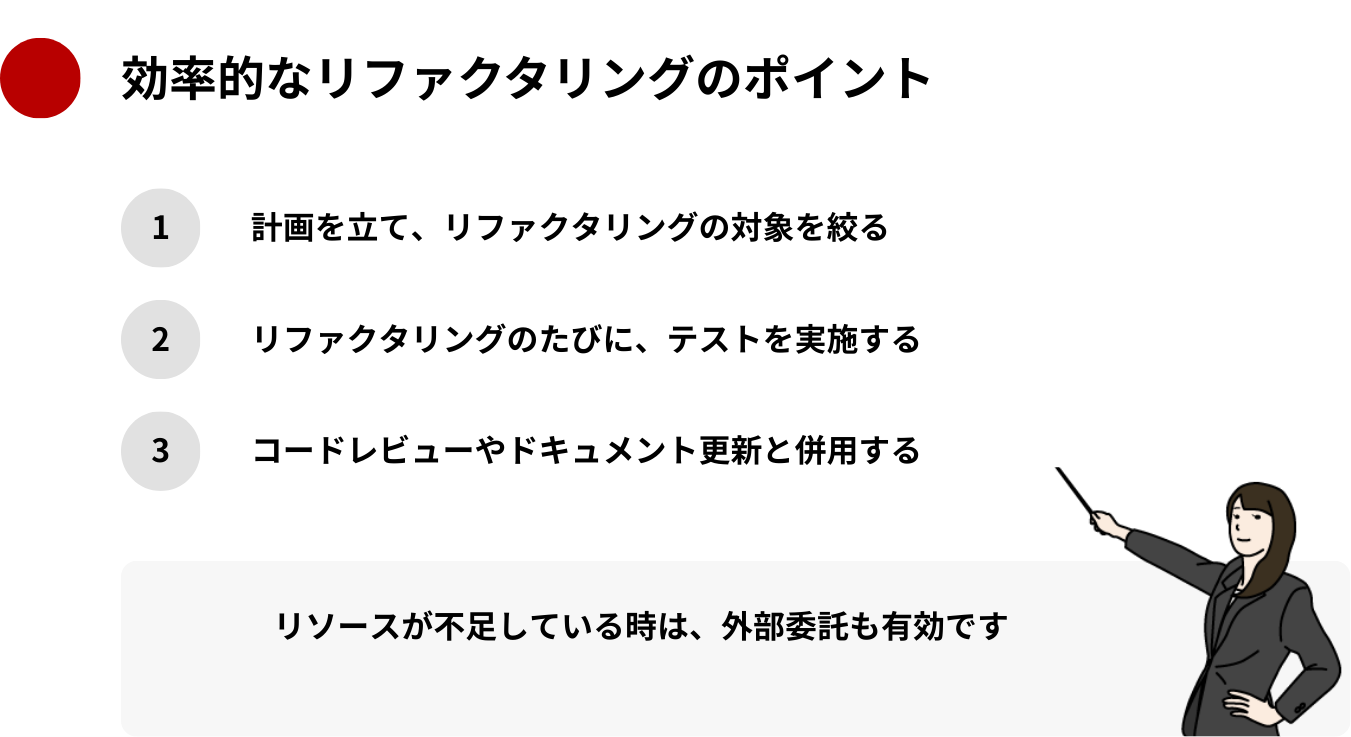 効率的なリファクタリングのポイント