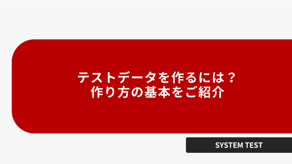 テストデータを作るには？作り方の基本をご紹介
