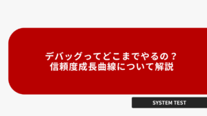デバッグってどこまでやるの？信頼度成長曲線について解説