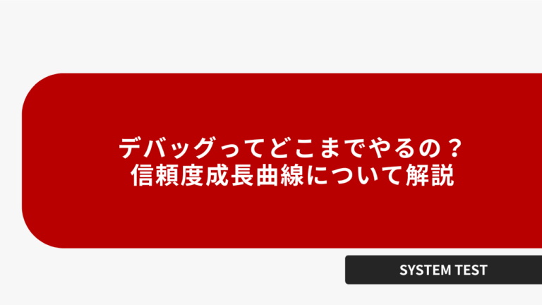 デバッグってどこまでやるの？信頼度成長曲線について解説