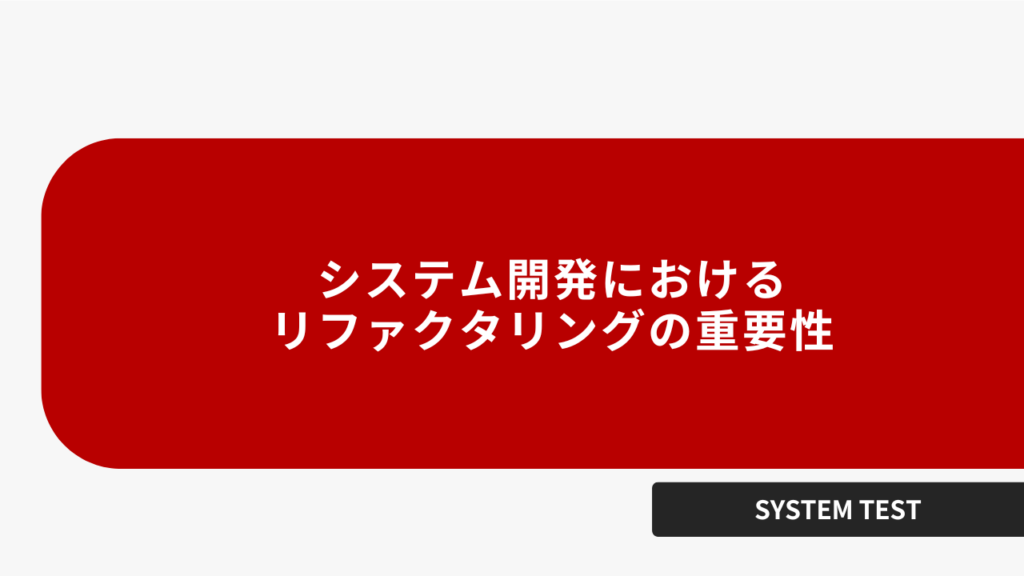 システム開発におけるリファクタリングの重要性