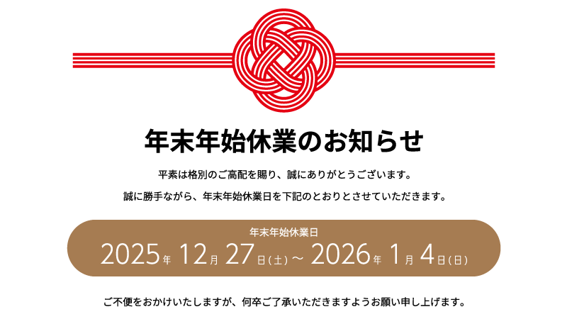 年末年始休業のお知らせ