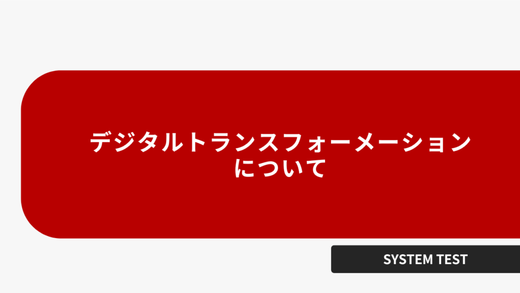 デジタルトランスフォーメーションについて