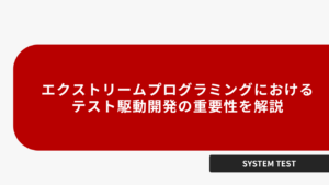 エクストリームプログラミングにおけるテスト駆動開発の重要性を解説
