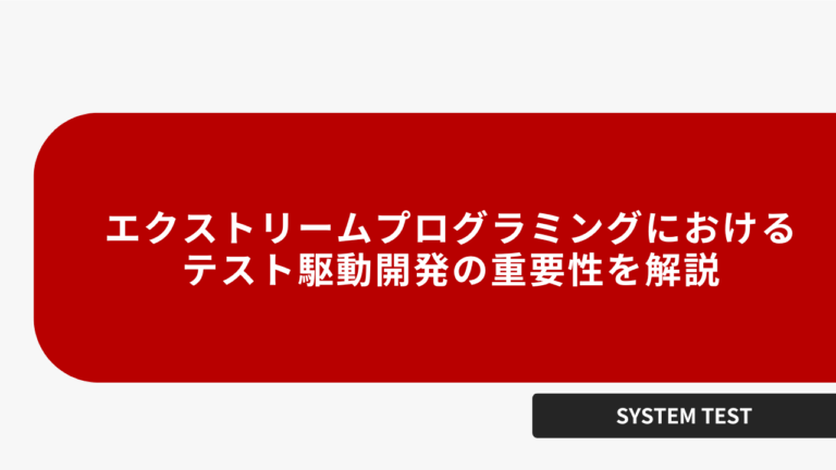 エクストリームプログラミングにおけるテスト駆動開発の重要性を解説