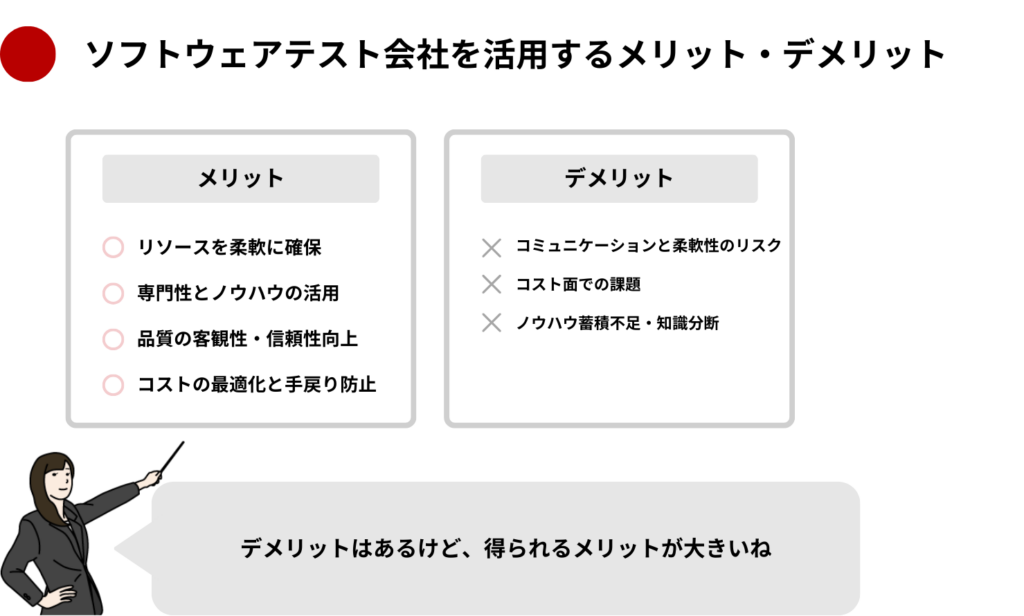 ソフトウェアテスト会社を活用するメリット・デメリット