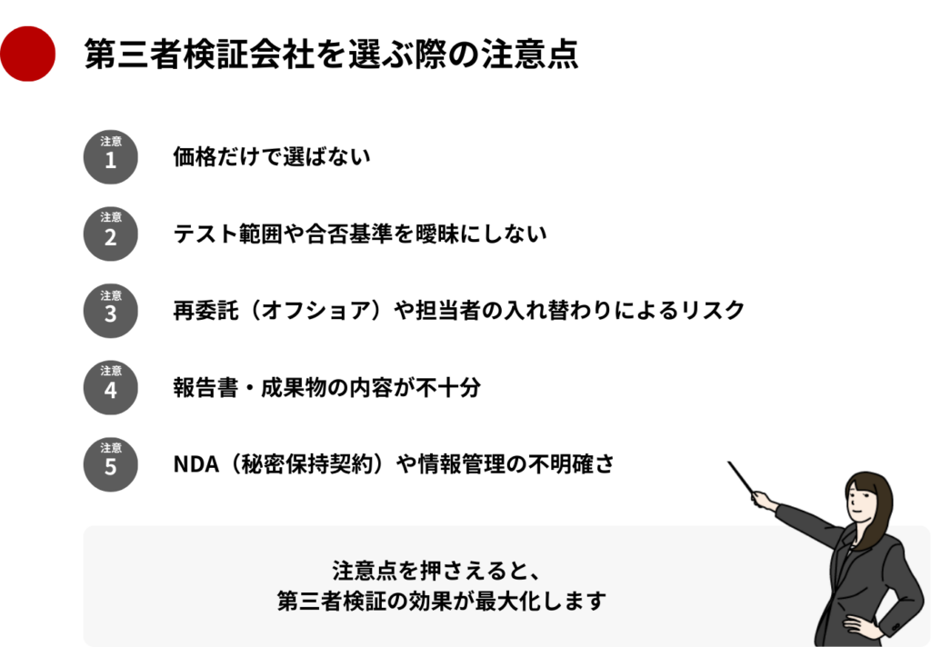 第三者検証会社を選ぶ際の注意点