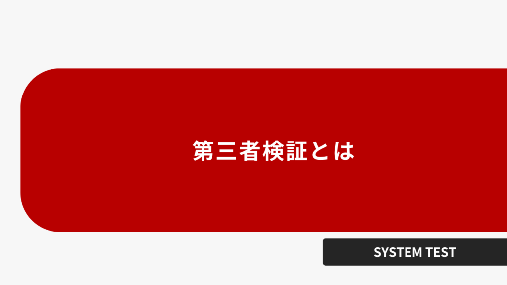第三者検証とは