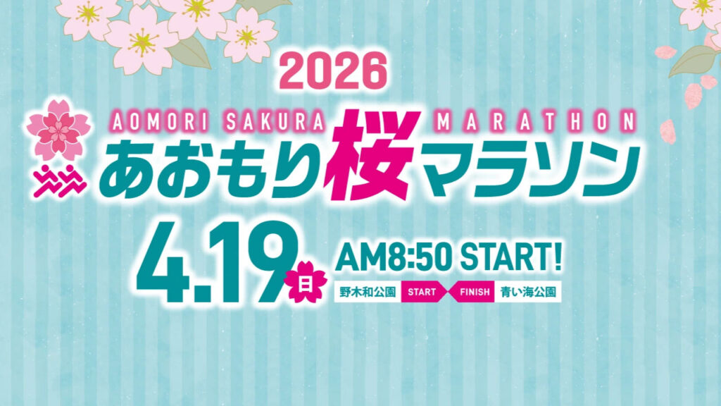2026 青森桜マラソン