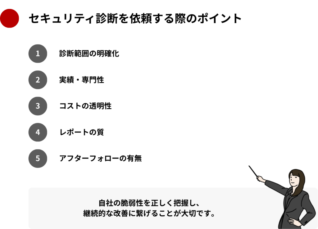 セキュリティ診断を依頼する際のポイント