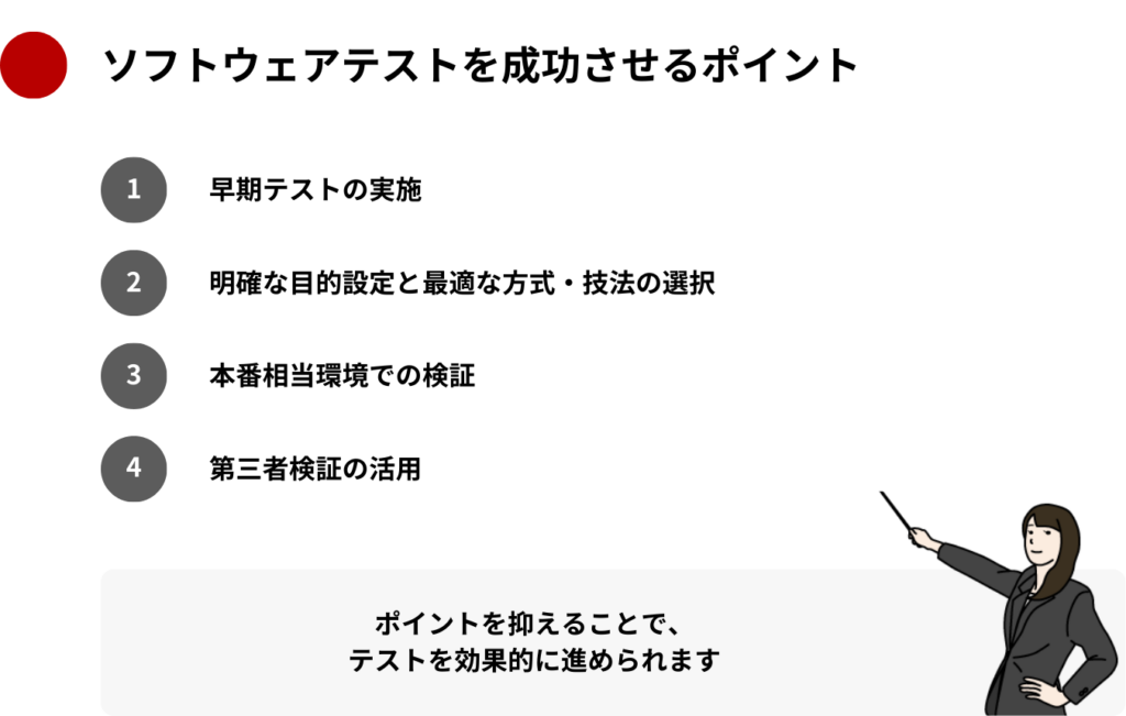 ソフトウェアテストを成功させるためのポイント