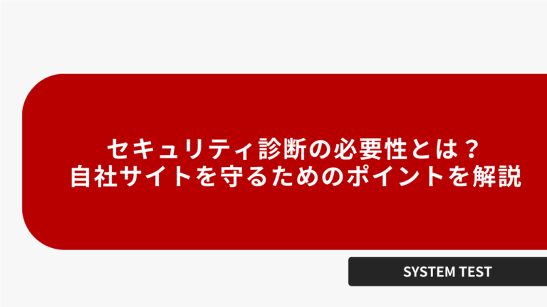 セキュリティ診断の重要性と自社サイトを守るためのポイント