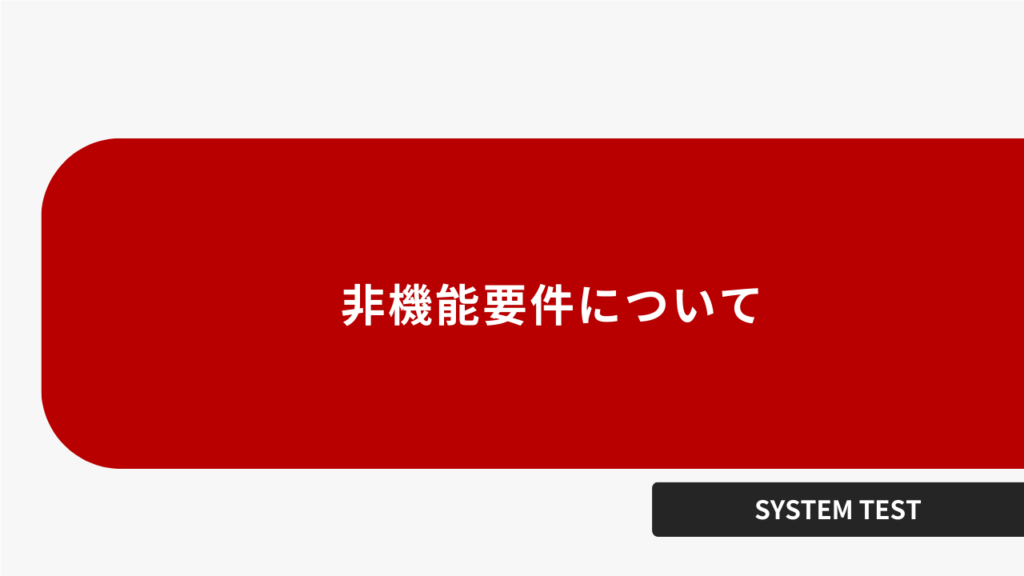 非機能要件について