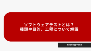 ソフトウェアテストとは？種類や目的、工程について解説