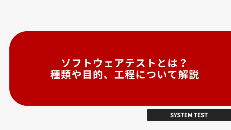 ソフトウェアテストとは？種類や目的、工程について解説